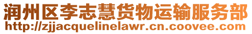 潤州區李志慧貨物運輸服務部