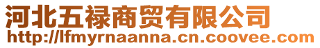 河北五祿商貿有限公司