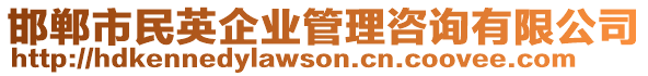 邯鄲市民英企業管理咨詢有限公司
