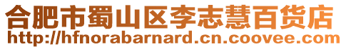 合肥市蜀山區(qū)李志慧百貨店