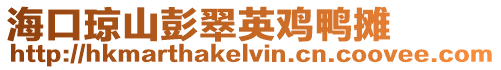 海口瓊山彭翠英雞鴨攤