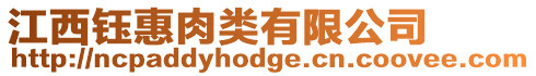 江西鈺惠肉類有限公司