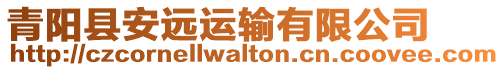 青陽縣安遠運輸有限公司