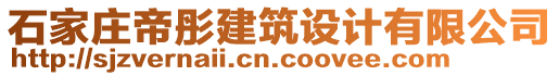 石家莊帝彤建筑設(shè)計有限公司