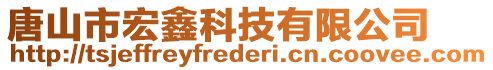 唐山市宏鑫科技有限公司