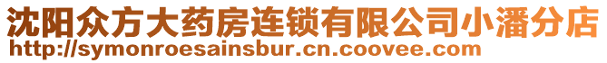 沈陽(yáng)眾方大藥房連鎖有限公司小潘分店