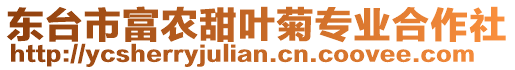 東臺市富農(nóng)甜葉菊專業(yè)合作社