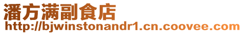 潘方滿副食店
