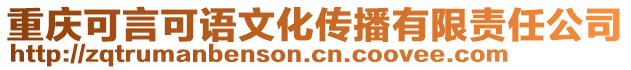 重慶可言可語文化傳播有限責(zé)任公司