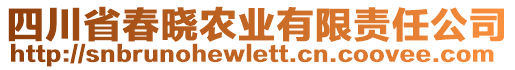 四川省春曉農(nóng)業(yè)有限責(zé)任公司