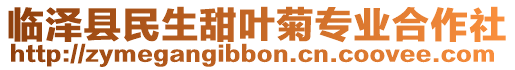 臨澤縣民生甜葉菊專業合作社