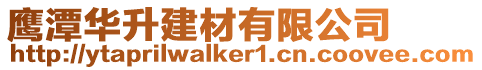 鷹潭華升建材有限公司
