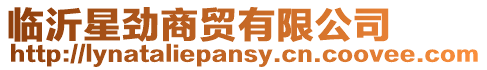 臨沂星勁商貿(mào)有限公司