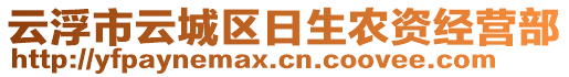 云浮市云城區(qū)日生農(nóng)資經(jīng)營部