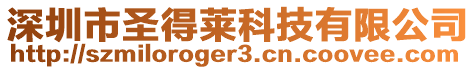 深圳市圣得萊科技有限公司