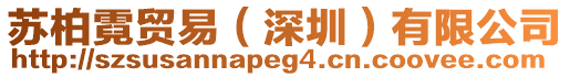 蘇柏霓貿(mào)易（深圳）有限公司