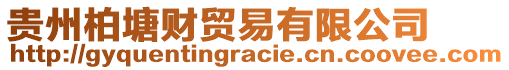 貴州柏塘財(cái)貿(mào)易有限公司