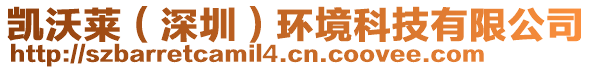 凱沃萊（深圳）環(huán)境科技有限公司