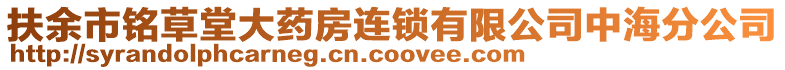 扶余市銘草堂大藥房連鎖有限公司中海分公司