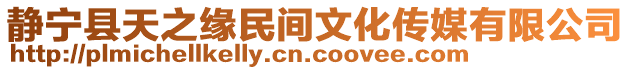 靜寧縣天之緣民間文化傳媒有限公司