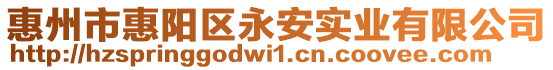 惠州市惠陽(yáng)區(qū)永安實(shí)業(yè)有限公司