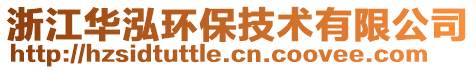 浙江華泓環(huán)保技術有限公司