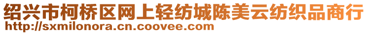 紹興市柯橋區(qū)網(wǎng)上輕紡城陳美云紡織品商行