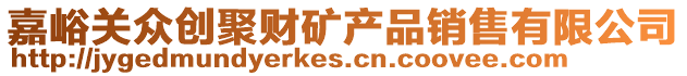 嘉峪關(guān)眾創(chuàng)聚財(cái)?shù)V產(chǎn)品銷售有限公司