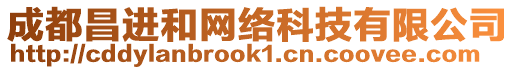 成都昌進(jìn)和網(wǎng)絡(luò)科技有限公司