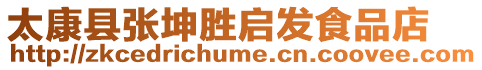 太康縣張坤勝啟發(fā)食品店