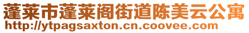 蓬萊市蓬萊閣街道陳美云公寓