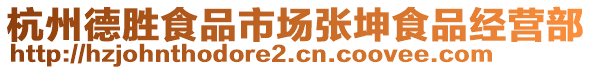 杭州德勝食品市場張坤食品經營部