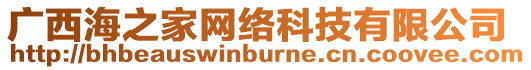廣西海之家網(wǎng)絡(luò)科技有限公司