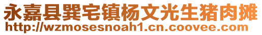 永嘉縣巽宅鎮(zhèn)楊文光生豬肉攤