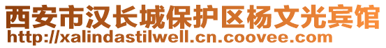 西安市漢長城保護區(qū)楊文光賓館