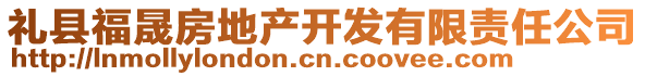 禮縣福晟房地產(chǎn)開發(fā)有限責任公司