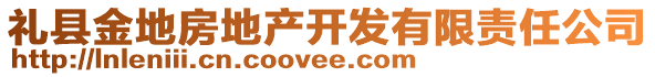 禮縣金地房地產(chǎn)開發(fā)有限責(zé)任公司