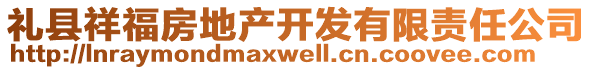 禮縣祥福房地產(chǎn)開發(fā)有限責(zé)任公司