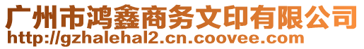 廣州市鴻鑫商務文印有限公司