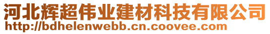 河北輝超偉業(yè)建材科技有限公司