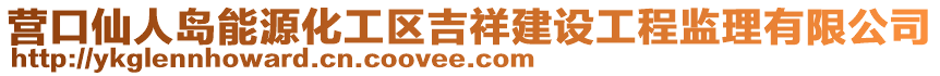 營(yíng)口仙人島能源化工區(qū)吉祥建設(shè)工程監(jiān)理有限公司