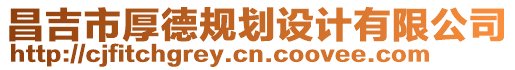 昌吉市厚德規(guī)劃設(shè)計(jì)有限公司