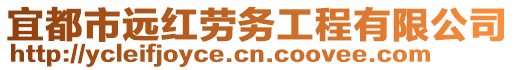 宜都市远红劳务工程有限公司