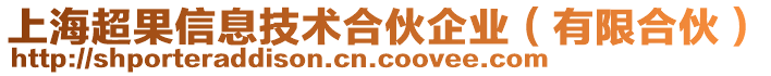 上海超果信息技術合伙企業(yè)（有限合伙）