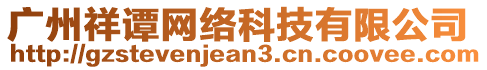 廣州祥譚網(wǎng)絡(luò)科技有限公司