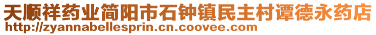 天顺祥药业简阳市石钟镇民主村谭德永药店