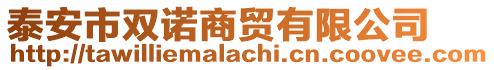 泰安市雙諾商貿(mào)有限公司