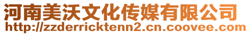 河南美沃文化傳媒有限公司