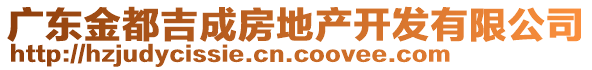 廣東金都吉成房地產開發(fā)有限公司