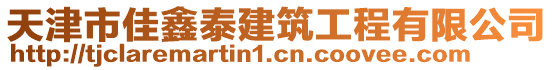 天津市佳鑫泰建筑工程有限公司